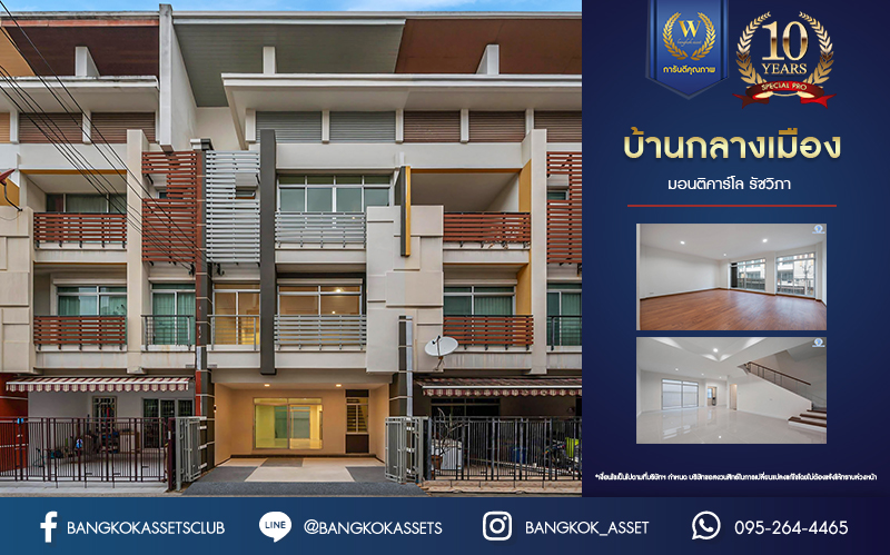 บ้านมือสองตกแต่งใหม่ โครงการ บ้านกลางเมือง มอนติคาร์โล-รัชวิภา เนื้อที่กว้าง 21.3 ตร.ว. ฟังก์ชัน 3 ห้องนอน 3 ห้องน้ำ 1 ห้องอเนกประสงค์ จอกรถได้ 2 คัน พร้อมอยู่ทันที บนทำเลเยี่ยม เชื่อมต่อถนนวิภาวดีรังสิต ใกล้รถไฟฟ้าสายสีแดง "สถานีวัดเสมียนนารี" และทางด่วน "ศรีรัช"